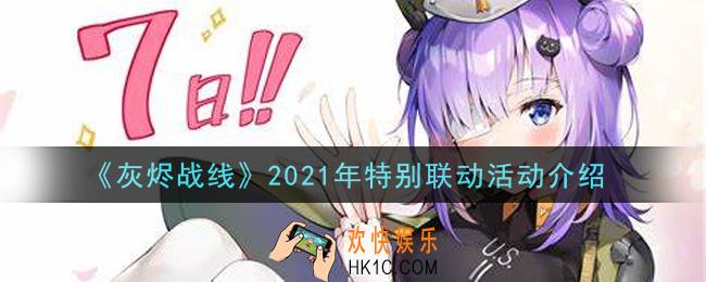 灰烬战线2021年特别联动活动是什么_2021年特别联动活动介绍
