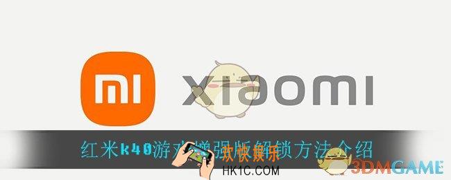 红米k40游戏增强版解锁方式是什么_红米k40游戏增强版解锁方法介绍
