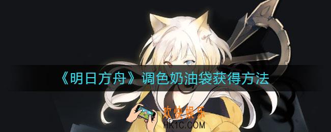 明日方舟调色奶油袋怎么获得_调色奶油袋获得方法