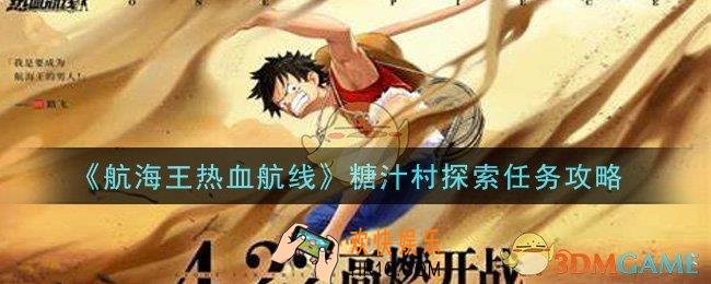 航海王热血航线糖汁村探索任务怎么做_糖汁村探索任务攻略