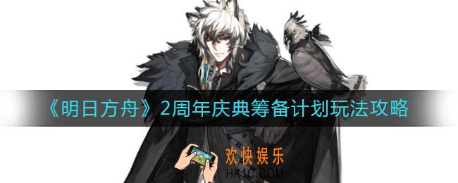 明日方舟2周年庆典筹备计划怎么玩_2周年庆典筹备计划玩法攻略