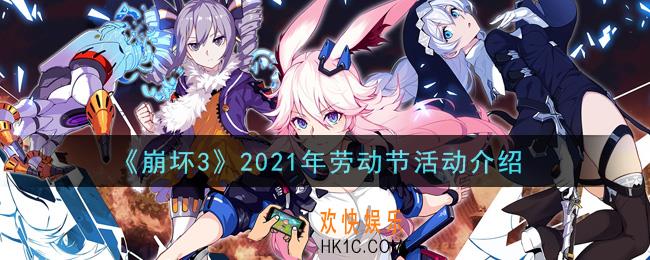 崩坏3劳动节活动是什么2021_2021年劳动节活动介绍