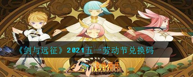 剑与远征五一劳动节兑换码是什么_2021五一劳动节兑换码