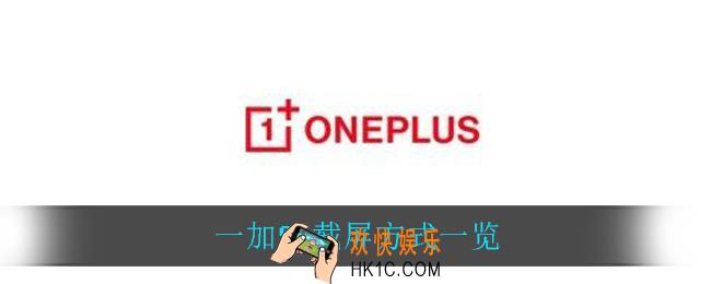 一加9r怎么截屏_一加9r截屏方式一览