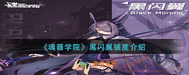 魂器学院黑闪翼强度怎么样_黑闪翼强度介绍