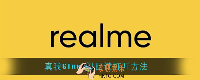 真我GTneo闪回键怎么打开_真我GTneo闪回键打开方法