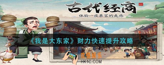 我是大东家财力怎么提升_财力快速提升攻略