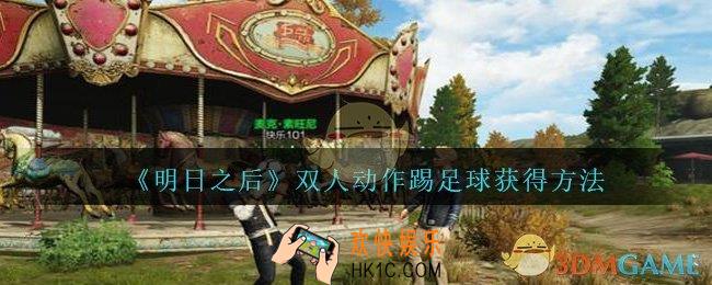 明日之后双人动作踢足球怎么获得_双人动作踢足球获得方法