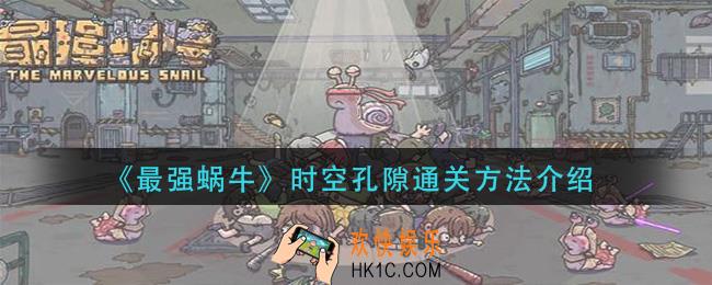 最强蜗牛时空孔隙怎么过_时空孔隙通关方法介绍