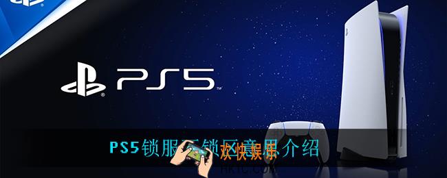 PS5锁服不锁区是什么意思_PS5锁服不锁区意思介绍
