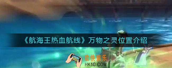 航海王热血航线万物之灵在哪_万物之灵位置介绍