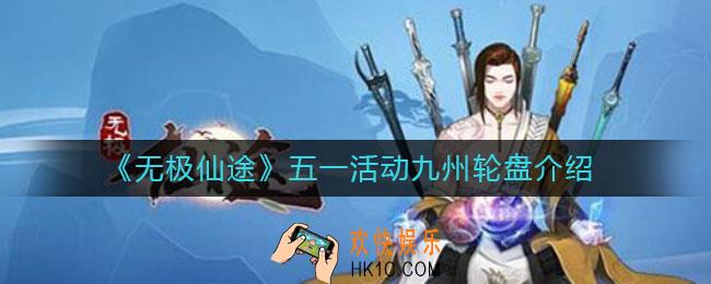 无极仙途九州轮盘怎么样_五一活动九州轮盘介绍