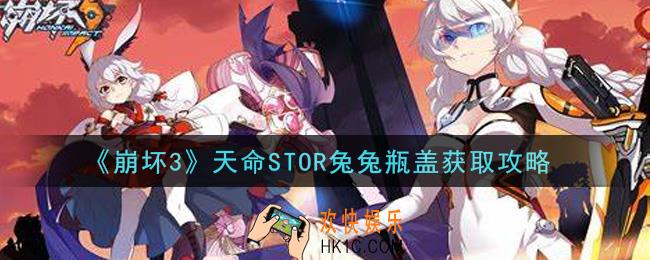 崩坏3天命STOR兔兔瓶盖怎么获得_天命STOR兔兔瓶盖获取攻略