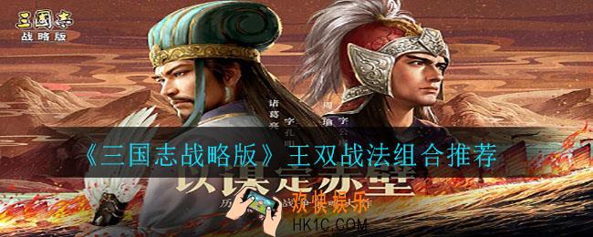 三国志战略版王双战法怎么搭配_王双战法组合推荐