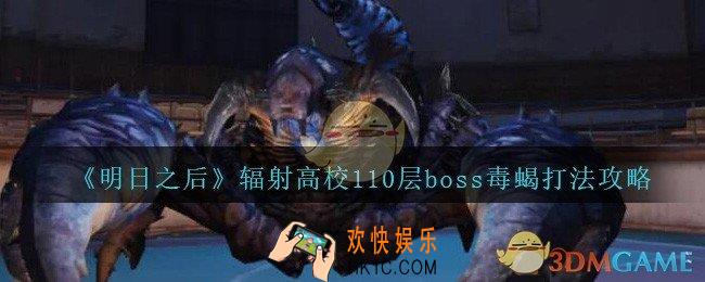明日之后毒蝎怎么打_辐射高校110层boss毒蝎打法攻略