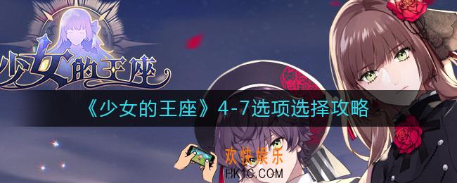 少女的王座4