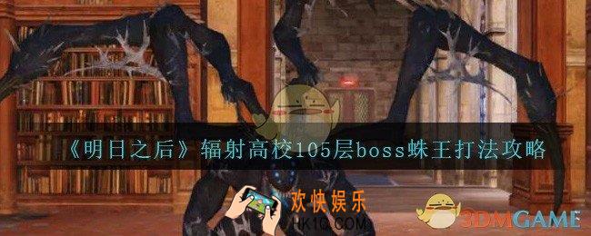 明日之后蛛王怎么打_辐射高校105层boss蛛王打法攻略