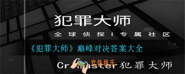 犯罪大师巅峰对决答案是什么_巅峰对决答案大全