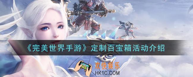 完美世界手游定制百宝箱活动是什么_定制百宝箱活动介绍