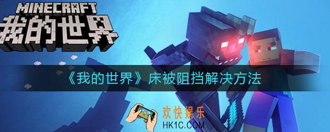 我的世界手游床被阻挡是怎么回事_床被阻挡解决方法