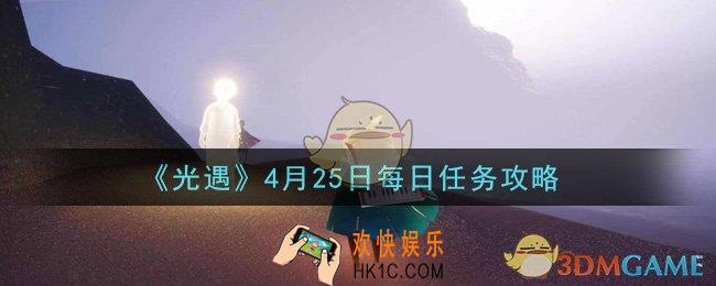 光遇4月25日每日任务怎么做2021_4月25日每日任务攻略