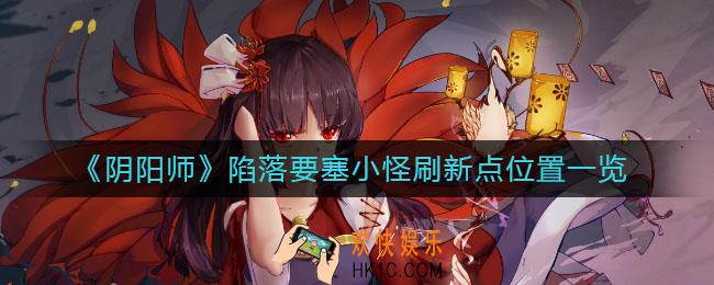阴阳师陷落要塞怎么打_陷落要塞小怪刷新点位置一览