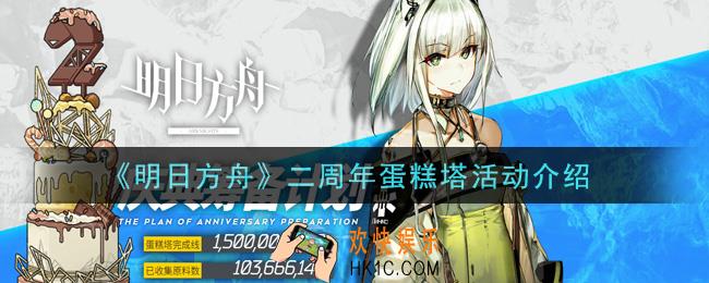 明日方舟二周年蛋糕塔活动在哪里进入_二周年蛋糕塔活动介绍