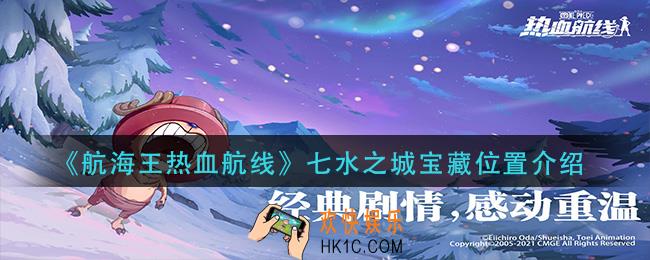 航海王热血航线七水之城宝藏在哪_七水之城宝藏位置介绍