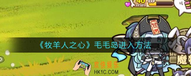 牧羊人之心毛毛岛怎么进入_毛毛岛进入方法