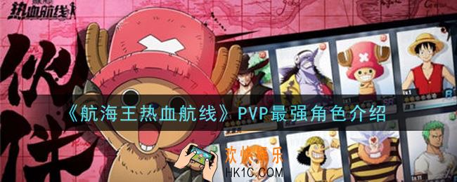 航海王热血航线PVP什么角色最强_PVP最强角色介绍
