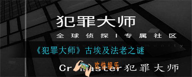 犯罪大师古埃及法老之谜答案是什么_古埃及法老之谜