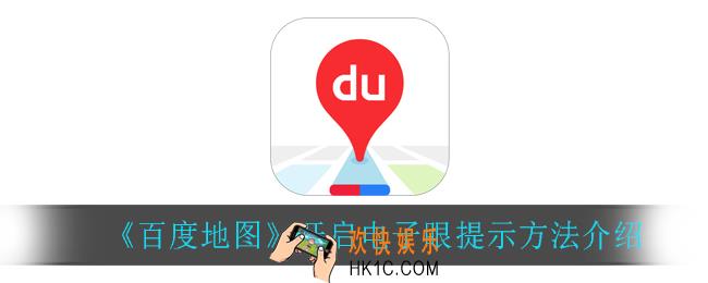 百度地图怎么开启电子眼_开启电子眼提示方法介绍