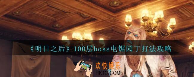 明日之后100层boss电锯园丁怎么打_辐射高校100层boss电锯园丁攻略打法