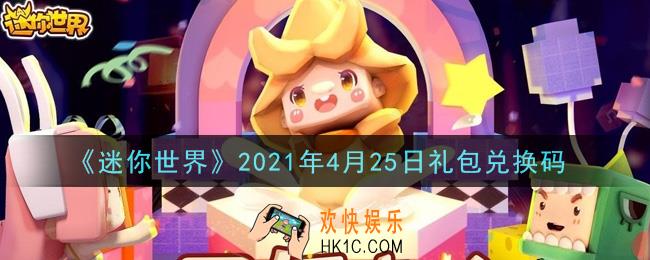 迷你世界4月25日礼包兑换码在哪领_4月25日礼包兑换码激活码是什么2021