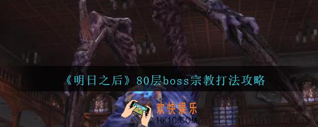 明日之后宗教怎么打2021_辐射高校80层boss宗教攻略打法