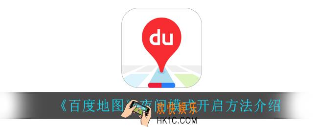 ​百度地图怎么开启夜间模式_夜间模式开启方法介绍