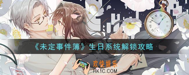 未定事件簿生日系统怎么解锁_生日系统解锁攻略