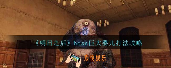 明日之后巨大婴儿怎么打2021_辐射高校70层boss巨大婴儿攻略打法
