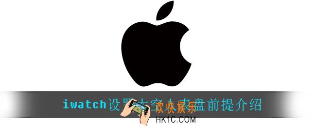 iwatch设置太空人表盘都需要什么条件_iwatch设置太空人表盘前提介绍