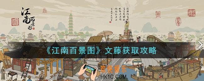 江南百景图文藤怎么获得_文藤获取攻略