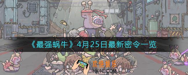 最强蜗牛4月25日最新密令是什么_2021年4月25日最新密令
