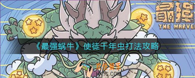 最强蜗牛使徒千年虫怎么样_使徒千年虫打法攻略