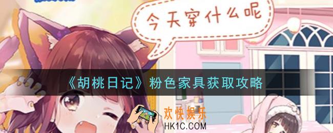 胡桃日记粉色家具怎么获得_粉色家具获取攻略