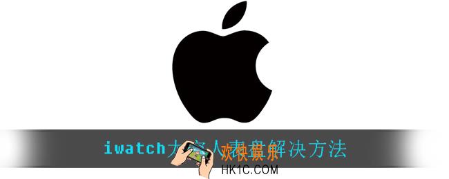 iwatch太空人表盘无法同步_iwatch太空人表盘解决方法