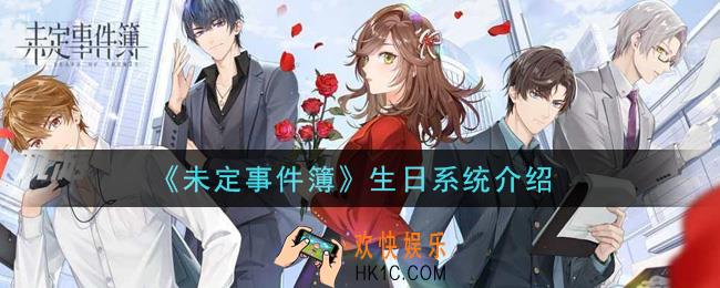 未定事件簿生日系统是什么_生日系统介绍