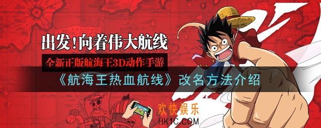 航海王热血航线怎么改名_改名方法介绍