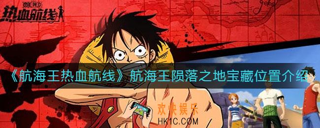 航海王热血航线航海王陨落之地宝藏在哪_航海王陨落之地宝藏位置介绍