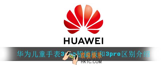 华为儿童手表3pro超能版和3pro有什么区别_华为儿童手表3pro超能版和3pro区别介绍
