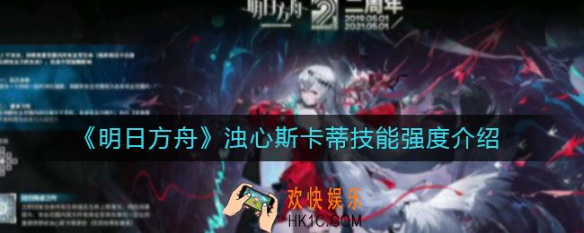 明日方舟浊心斯卡蒂怎么样_浊心斯卡蒂技能强度介绍