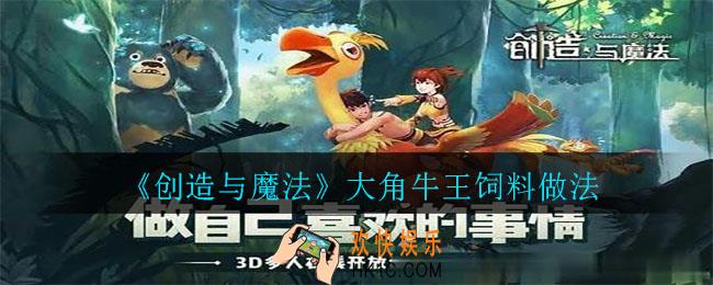 创造与魔法大角牛王饲料怎么做_大角牛王饲料做法